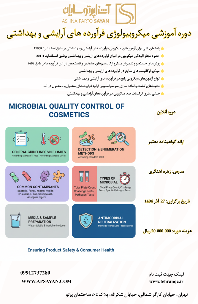 دوره آزمون های میکروبی صنایع آرایشی و بهداشتی