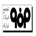 فولاد مبارکه